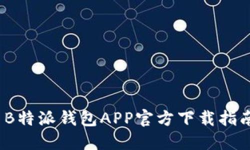 2023年最新B特派钱包APP官方下载指南与使用技巧