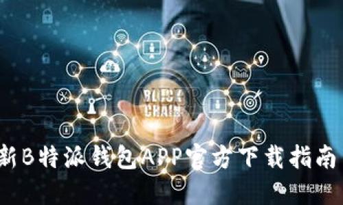 2023年最新B特派钱包APP官方下载指南与使用技巧