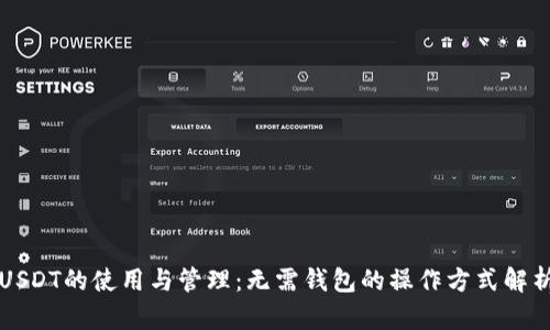 USDT的使用与管理：无需钱包的操作方式解析