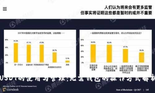 USDT的使用与管理：无需钱包的操作方式解析