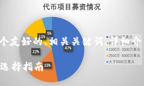 下面是您请求的内容，包含一个友好的、相关关键词、详细介绍，以及几个相关问题的解答。

哪个比特币钱包最安全？最佳选择指南