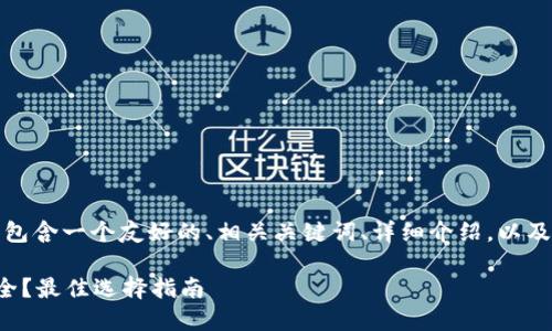 下面是您请求的内容，包含一个友好的、相关关键词、详细介绍，以及几个相关问题的解答。

哪个比特币钱包最安全？最佳选择指南