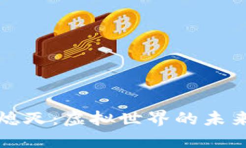 Web3火苗熄灭：虚拟世界的未来何去何从？