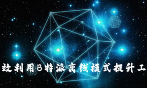 如何有效利用B特派离线模式提升工作效率
