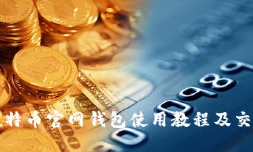 详解比特币官网钱包使用教程及交易技巧