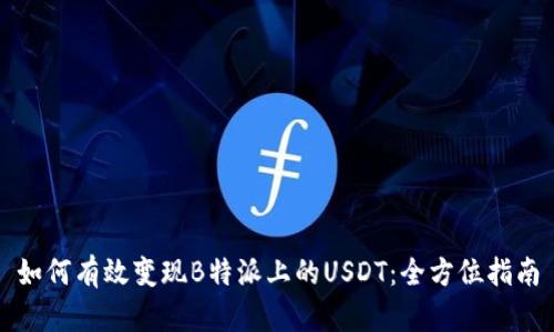 如何有效变现B特派上的USDT：全方位指南