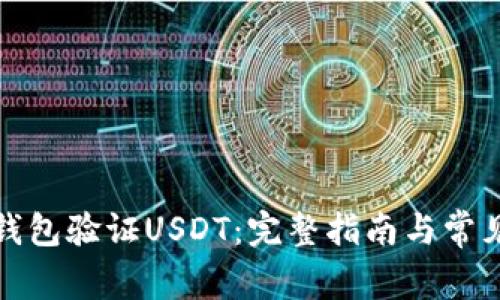 如何通过钱包验证USDT：完整指南与常见问题解答
