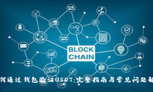 如何通过钱包验证USDT：完整指南与常见问题解答