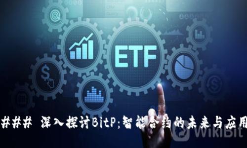 ### 深入探讨BitP：智能合约的未来与应用