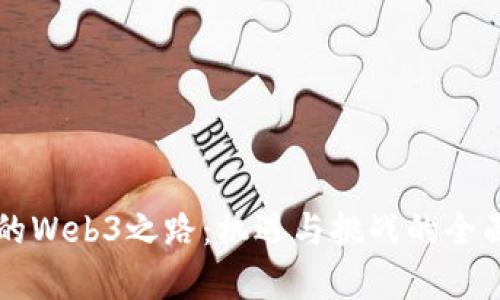 香港的Web3之路：机遇与挑战的全面解析