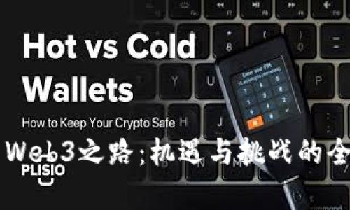 香港的Web3之路：机遇与挑战的全面解析