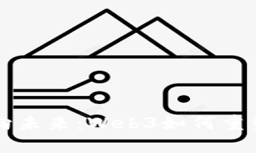 ### 迈向未来：Web3如何重塑数字世界