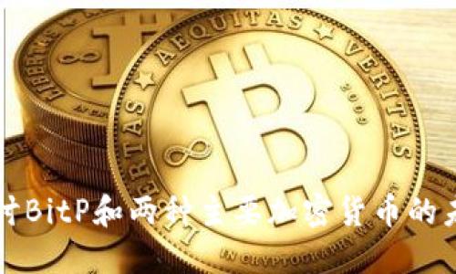 深入探讨BitP和两种主要加密货币的未来发展