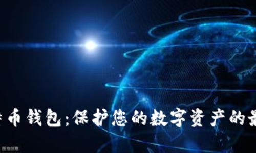 IMT比特币钱包：保护您的数字资产的最佳选择