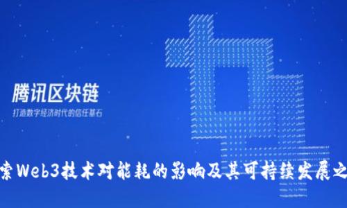 探索Web3技术对能耗的影响及其可持续发展之路