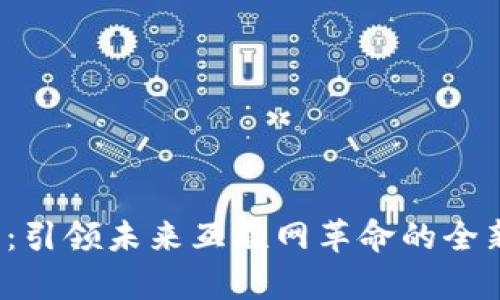 Web3：引领未来互联网革命的全新篇章