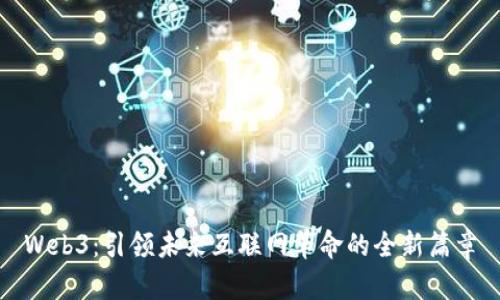 Web3：引领未来互联网革命的全新篇章