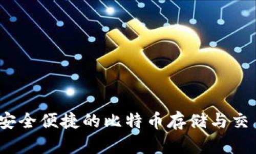 虎符钱包：安全便捷的比特币存储与交易解决方案