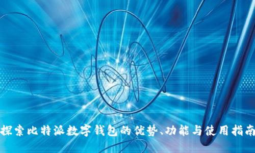 探索比特派数字钱包的优势、功能与使用指南