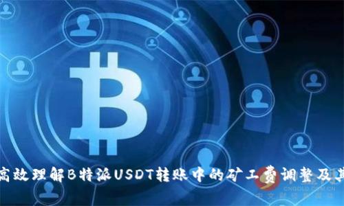 如何高效理解B特派USDT转账中的矿工费调整及其影响