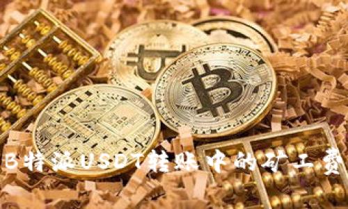 如何高效理解B特派USDT转账中的矿工费调整及其影响