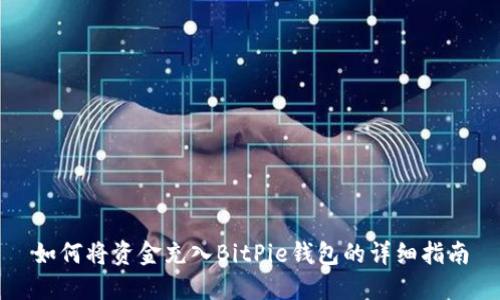 如何将资金充入BitPie钱包的详细指南