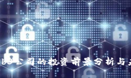 顶级Web3公司的投资前景分析与未来展望