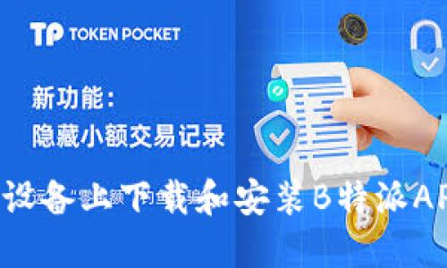 如何在苹果设备上下载和安装B特派APP：详尽指南