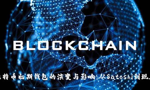 比特币初期钱包的演变与影响：从Satoshi到现在