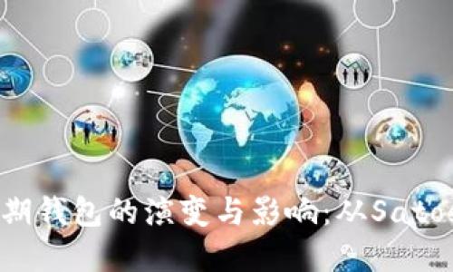 比特币初期钱包的演变与影响：从Satoshi到现在