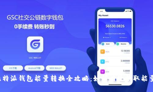 比特派钱包能量转换全攻略：如何有效换取能量？