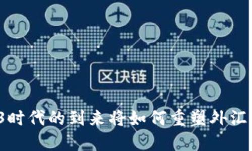 Web3时代的到来将如何重塑外汇市场？