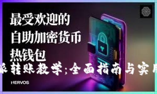 比特派转账教学：全面指南与实用技巧