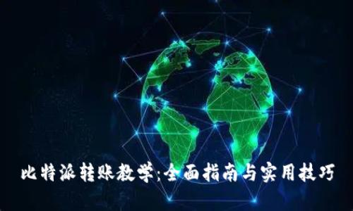 比特派转账教学：全面指南与实用技巧