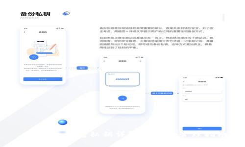  比特币钱包私钥详解与安全管理指南