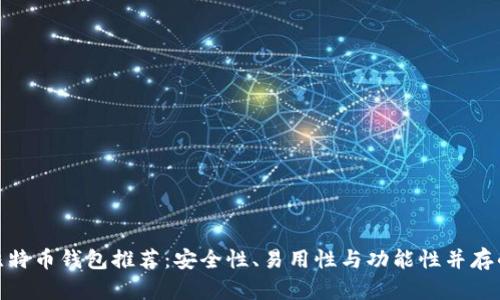 最佳比特币钱包推荐：安全性、易用性与功能性并存的选择