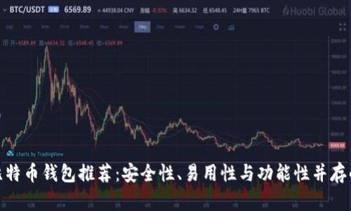 最佳比特币钱包推荐：安全性、易用性与功能性并存的选择
