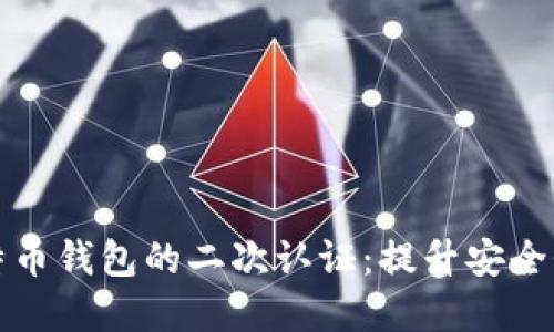 如何实现比特币钱包的二次认证：提升安全性的全面指南