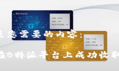 以下是您需要的内容：

如何在B特派平台上成功收取USDT