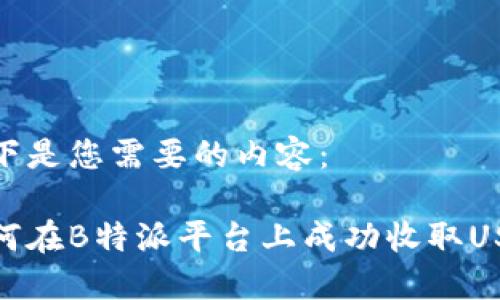 以下是您需要的内容：

如何在B特派平台上成功收取USDT