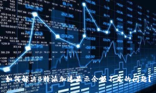 如何解决B特派加速显示余额不足的问题？