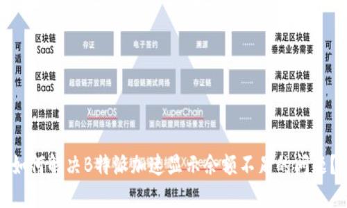 如何解决B特派加速显示余额不足的问题？