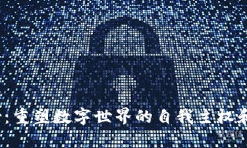 Web3身份：重塑数字世界的自我主权和隐私保护