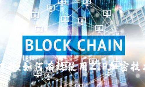 比特币钱包安全性提升：如何有效使用ZIP加密技术保护您的数字资产