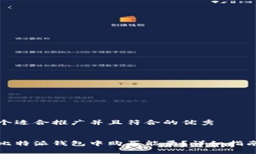 思考一个适合推广并且符合的优秀


如何在比特派钱包中购买能量？详细指南与建议