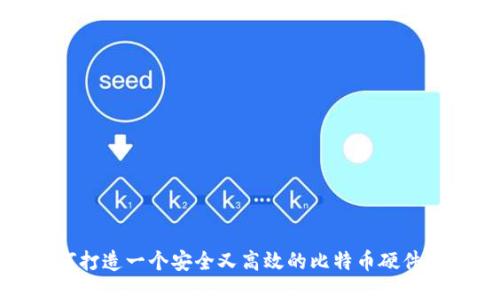 如何打造一个安全又高效的比特币硬件钱包