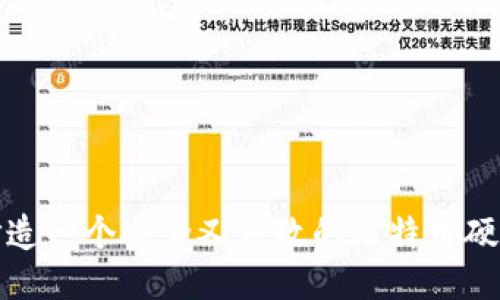 如何打造一个安全又高效的比特币硬件钱包
