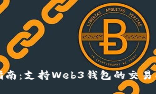 最全指南：支持Web3钱包的交易所一览