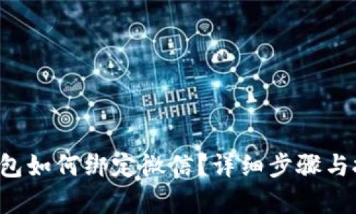 b特派钱包如何绑定微信？详细步骤与技巧解析