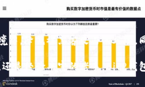 jiaotiBitP钱包：全面支持波场链，安全便捷的加密资产管理/jiaoti
BitP钱包,波场链,加密资产管理,区块链技术/guanjianci

随着区块链技术的迅猛发展，各种数字货币钱包层出不穷。BitP钱包作为一款综合性的加密资产管理工具，逐渐引起了广大用户的关注。特别是在支持波场链（Tron）的功能上，BitP钱包表现得尤为出色。在本文中，我们将详细介绍BitP钱包的功能、如何使用、波场链的特性，以及它在安全性和便捷性方面所提供的优势。

BitP钱包的基本功能
BitP钱包是一款支持多种数字货币的综合性钱包，它提供了资产存储、交易和管理等多种功能。用户可以通过BitP钱包轻松地管理自己的加密资产，进行日常交易、转账和兑换等。这款钱包不仅支持比特币、以太坊等主流数字币，也包括波场链上的各种Token，为用户提供了更多样化的选择。

为什么选择BitP钱包支持波场链
波场链作为一个高性能的公链，具备快速、低成本的交易优势，正逐渐受到用户和开发者的青睐。选择一个钱包支持波场链，可以让用户在享受波场链带来的优势的同时，更加便捷地管理自己的资产。BitP钱包在支持波场链交易的同时，也提供了良好的用户体验，用户能够以简单的操作进行Token的存取和交易。

BitP钱包的安全性
安全性是选择数字货币钱包时最为重要的考量因素之一。BitP钱包采用了多层次的安全防护机制，包括私钥本地存储、双重身份验证和冷钱包技术等，尽可能地保障用户资产的安全。此外，BitP钱包定期进行安全审计，以维护平台的安全性，确保用户的资产不受损失。

BitP钱包的便捷性
BitP钱包的用户界面友好，支持多语言选择，适应了全球用户的需求。无论是新手还是资深用户，都能轻松上手。此外，钱包的交易速度快，手续费低，使得用户在进行交易时更加方便。对于支持波场链的用户来说，BitP钱包更是提供了快捷的转账和资产管理服务。

可能相关的问题分析
问题1：BitP钱包如何支持波场链的资产管理？
BitP钱包通过集成波场链的最新技术，允许用户直接在钱包中生成、发送和接收波场链上的各类Token。比起传统的数字货币钱包，BitP钱包提供的波场链支持使得用户能够享受到波场链的快速交易和低手续费。另外，通过API接口，BitP钱包确保与波场链的无缝对接，保证了波场上的所有操作都能快速而安全地完成。

问题2：波场链的优势是什么？
波场链作为一种新兴的区块链技术，以其独特的共识机制和快速的交易确认时间著称。与以太坊等较早的公链相比，波场链在交易速度上有明显优势，通常只需要几秒钟即可完成交易。此外，波场链的交易费用非常低，对于频繁交易的用户来说，使用波场链钱包管理资产可以大大减少交易成本。

问题3：如何使用BitP钱包进行波场链的交易？
使用BitP钱包进行波场链交易非常简单。用户首先需要下载并安装BitP钱包，并完成注册。在钱包中添加波场链的资产后，用户可以选择发送或接收Token。输入对方的地址和金额后，确认信息无误便可以进行交易。交易完成后，用户可以在钱包界面实时查看自己的资产变动情况。

问题4：BitP钱包的费用结构是怎样的？
BitP钱包的费用结构相对透明。对于波场链的交易，用户只需承担极少的手续费。具体费用可能会根据网络拥堵情况而有所浮动，但相较于行业标准，BitP钱包的费用仍处于较低水平。此外，BitP钱包还会不定期进行促销活动，为用户提供更进一步的减费服务。

问题5：如何确保BitP钱包的安全性？
为了确保BitP钱包的安全性，用户需定期更新其密码，并启用双重身份验证。BitP钱包还采用了冷存储的方式，将大部分用户资产冷藏在离线环境中，降低被黑客攻击的风险。同时，定期查看钱包的交易历史，发现异常情况及时处理，这些也是提高钱包安全性的重要措施。

通过以上内容，可以看到BitP钱包在支持波场链方面的优势，以及如何帮助用户安全、便捷地管理加密资产。无论你是刚入门的数字货币投资者，还是经验丰富的老手，BitP钱包都是一个值得信赖的选择。希望本文能为你在选择数字钱包时提供有价值的信息。